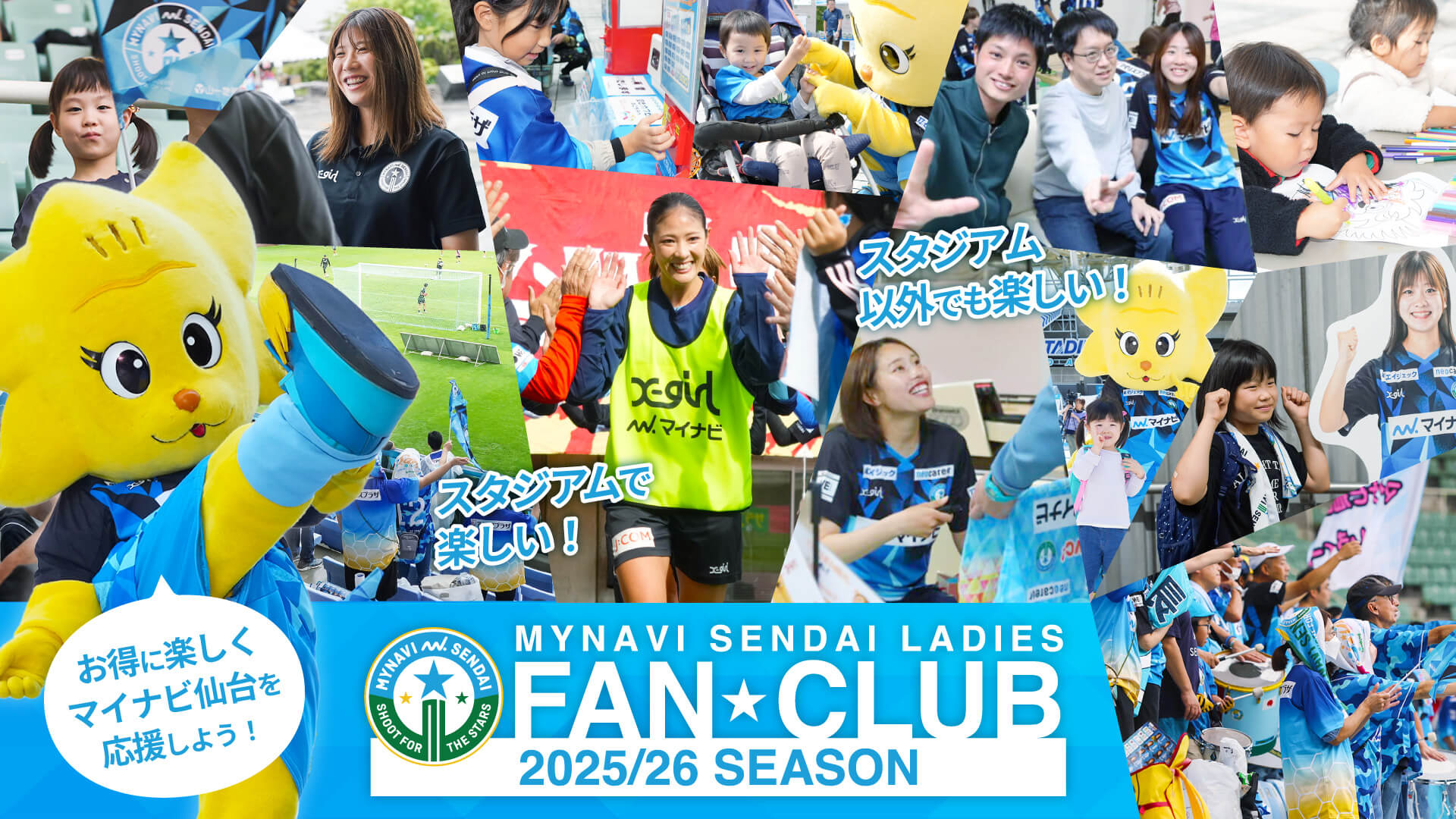 2025/26SEASON マイナビ仙台レディース ファンクラブのご案内