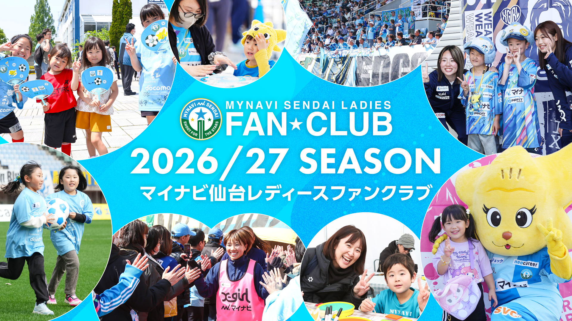 2026/27シーズン マイナビ仙台レディース ファンクラブのご案内