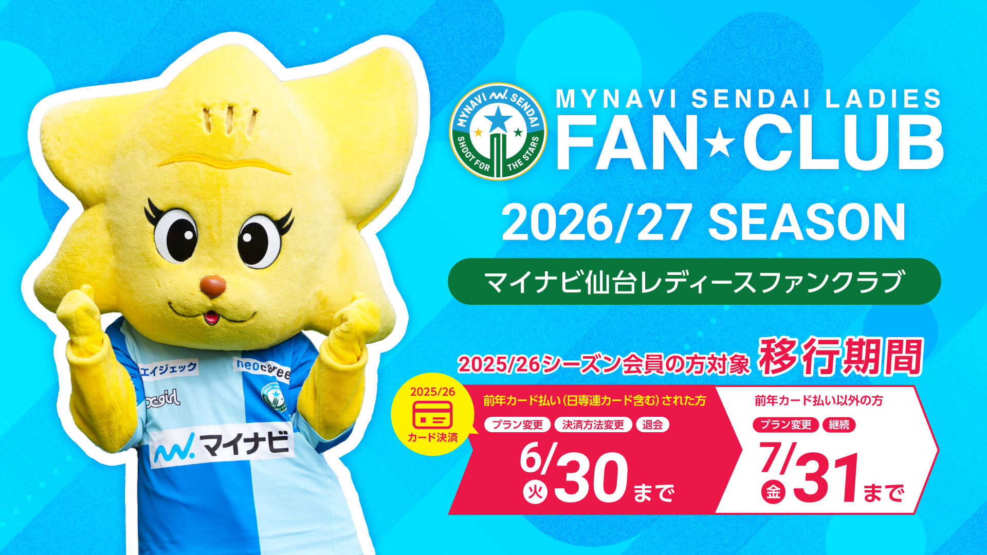 2026/27シーズン マイナビ仙台レディース ファンクラブのご案内