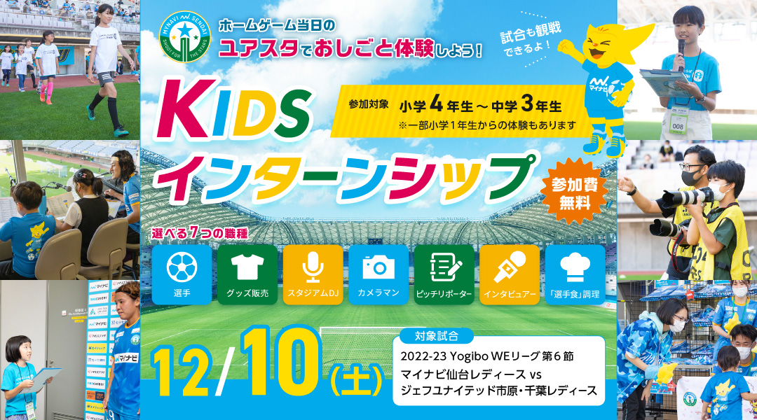 マイナビ仙台レディース KIDSインターンシップ ホームゲーム当日のユアスタでおしごと体験しよう！ 12月10日土曜日 マイナビ仙台レディース対ジェフユナイテッド市原・千葉レディース 参加無料 参加対象小学4年生～中学3年生