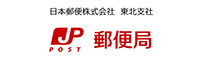 日本郵便株式会社 東北支社