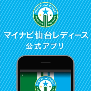 マイナビ仙台レディース公式アプリ