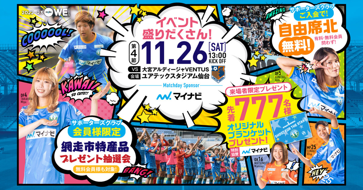 11/26 大宮アルディージャVENTUS戦 試合情報 | マイナビ仙台