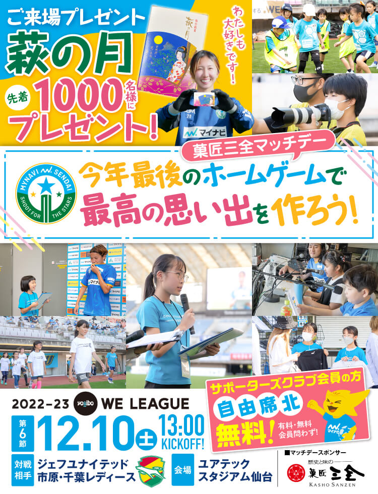 2022-23 Yogibo WEリーグ 第6節 マイナビ仙台レディースvsジェフユナイテッド市原・千葉レディースは、ユアテックスタジアム仙台で12/10(土)13:00KICK OFF！