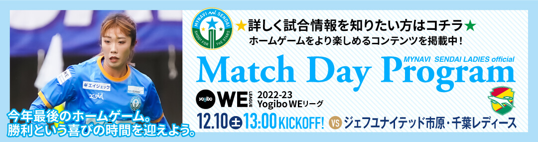 Match Day Program 詳しく試合情報を知りたい方はコチラ