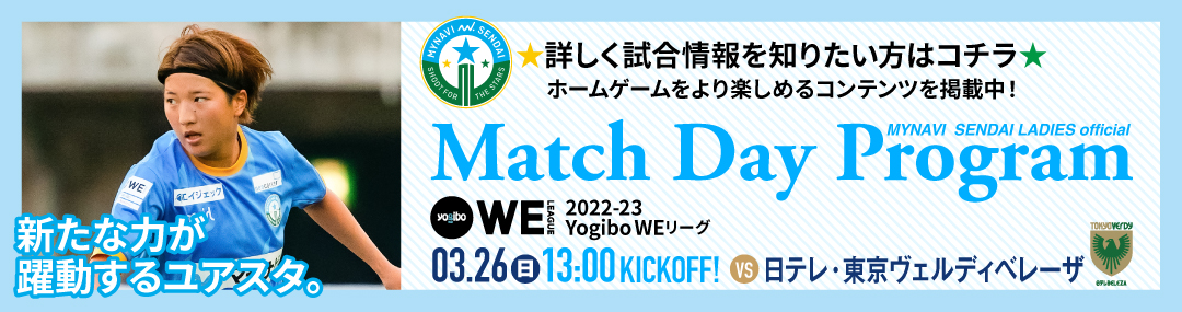 Match Day Program 詳しく試合情報を知りたい方はコチラ