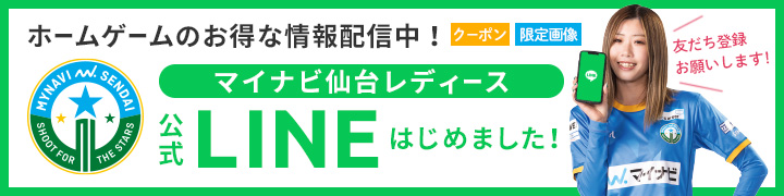 マイナビ仙台レディース 公式LINE 友だち登録はこちら