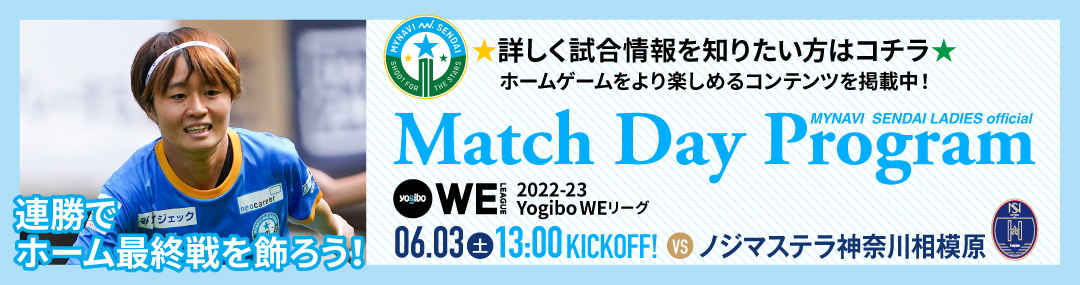 Match Day Program 詳しく試合情報を知りたい方はコチラ