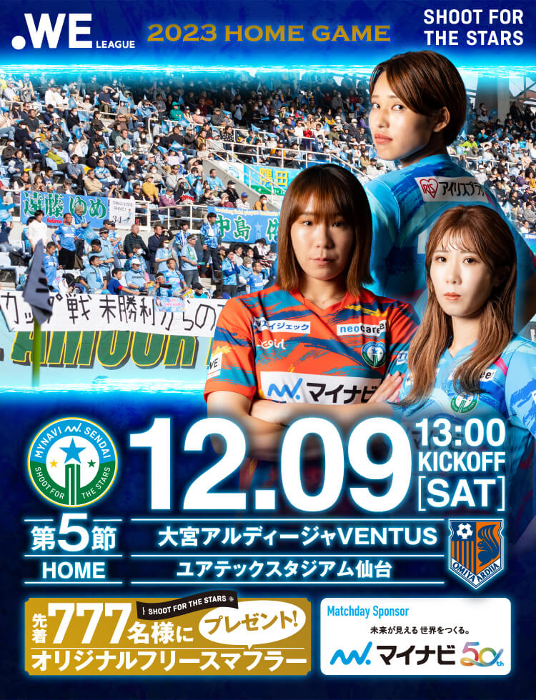 2023-24 WEリーグ 第5節 マイナビ仙台レディースvs大宮アルディージャVENTUS戦は、ユアテックスタジアム仙台で12/09(土)13:00KICK OFF！