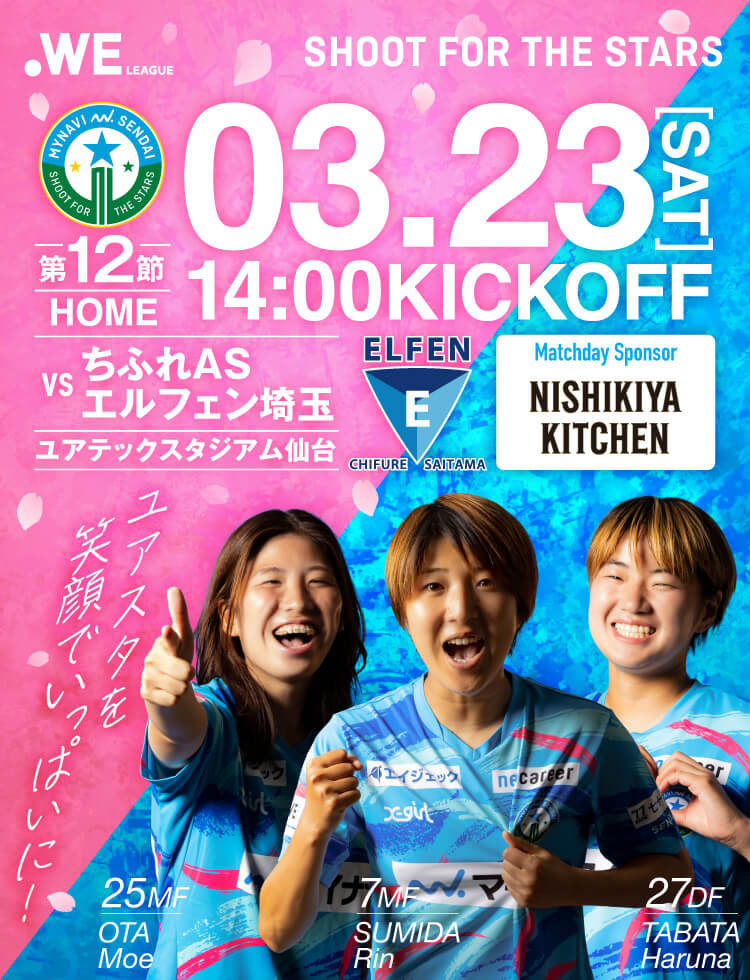 2023-24 WEリーグ 第12節 マイナビ仙台レディースvsちふれASエルフェン埼玉は、ユアテックスタジアム仙台で3/23(土)14:00KICK OFF！