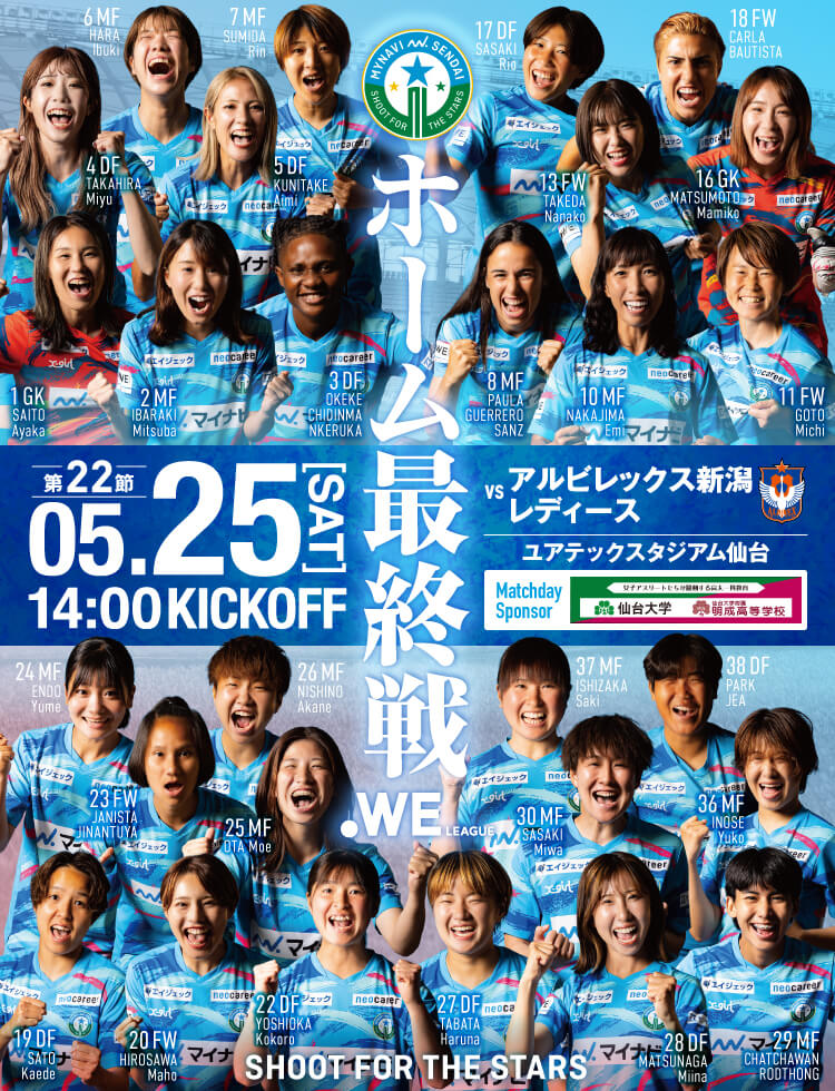 2023-24 WEリーグ 第22節 マイナビ仙台レディースvsアルビレックス新潟レディースは、ユアテックスタジアム仙台で5/25(土)14:00KICK OFF！
