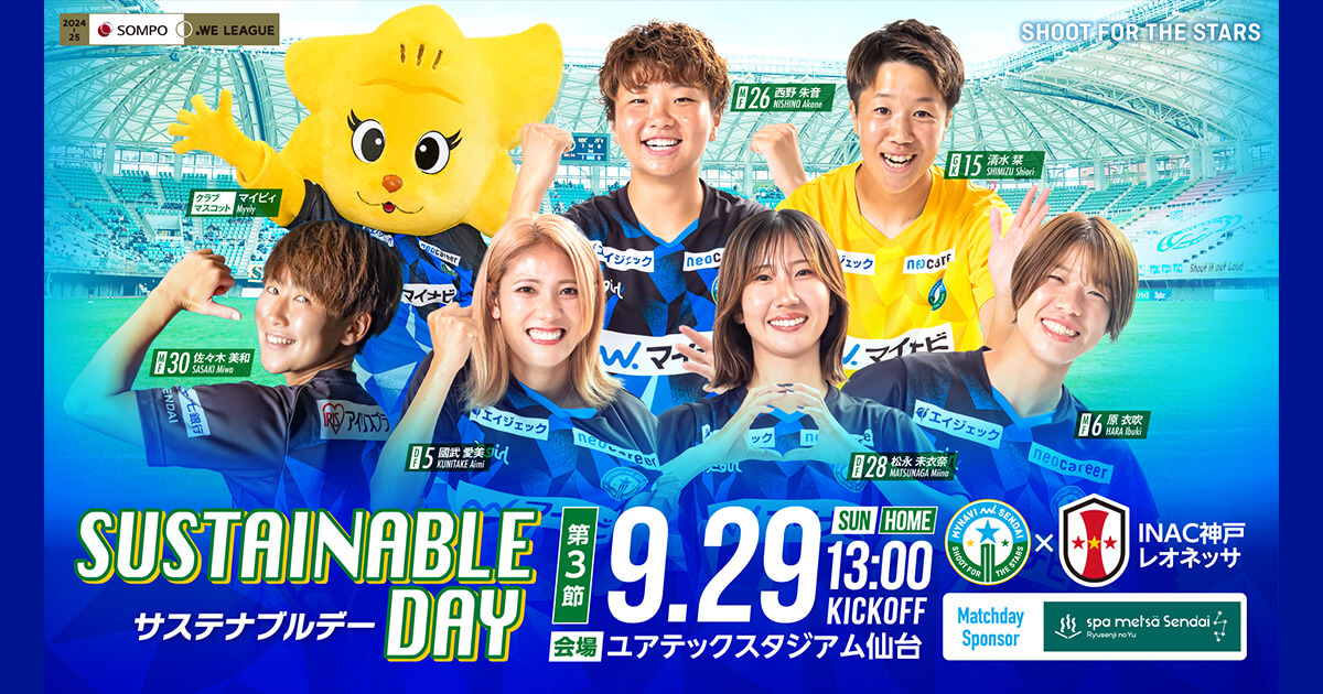 注目選手インタビュー | 9/29 INAC神戸レオネッサ戦 試合情報
