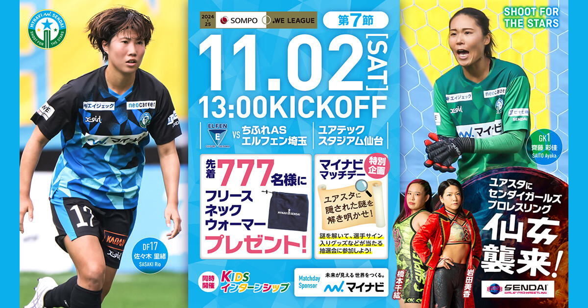 11/2 ちふれASエルフェン埼玉戦 試合情報 | マイナビ仙台レディース