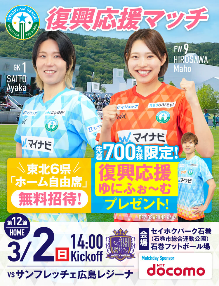 2024-25 SOMPO WEリーグ 第12節 マイナビ仙台レディースvsサンフレッチェ広島レジーナは、セイホクパーク石巻で3/2(日)14:00KICK OFF！