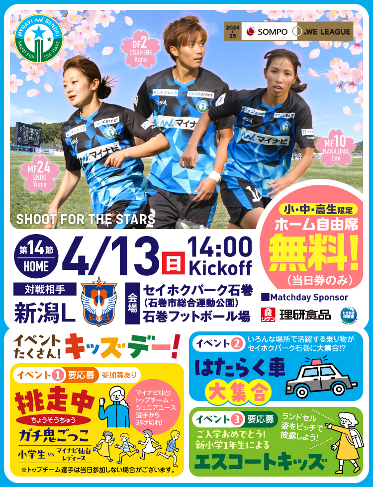 2024-25 SOMPO WEリーグ 第17節 マイナビ仙台レディースvsアルビレックス新潟レディースは、セイホクパーク石巻で4/13(日)14:00KICK OFF！