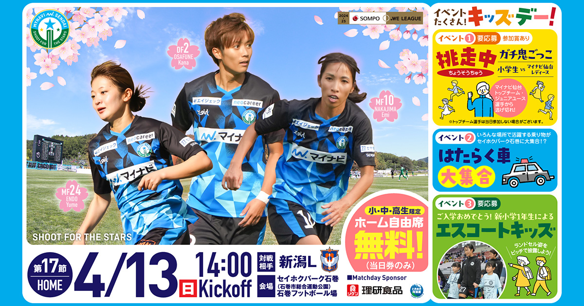 4/13 アルビレックス新潟レディース戦 試合情報 | マイナビ仙台レディース