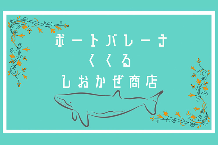 しおかぜ商店おすすめメニュー