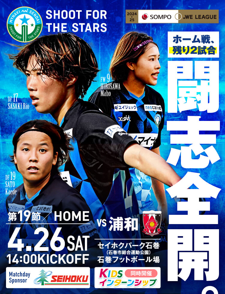 2024-25 SOMPO WEリーグ 第19節 マイナビ仙台レディースvs三菱重工浦和レッズレディースは、セイホクパーク石巻で4/26(土)14:00KICK OFF！
