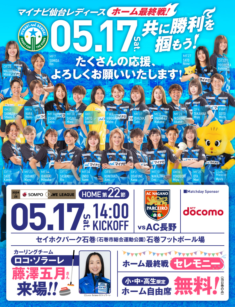 2024-25 SOMPO WEリーグ 第22節 マイナビ仙台レディースvsAC長野パルセイロ・レディースは、セイホクパーク石巻で5/17(土)14:00KICK OFF！