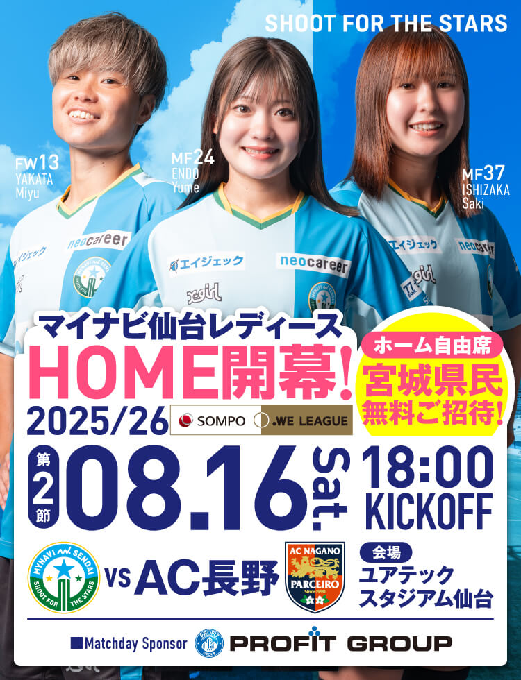 2025/26 SOMPO WEリーグ 第2節 マイナビ仙台レディースvsAC長野パルセイロ・レディースは、ユアテックスタジアム仙台で18:00KICK OFF！