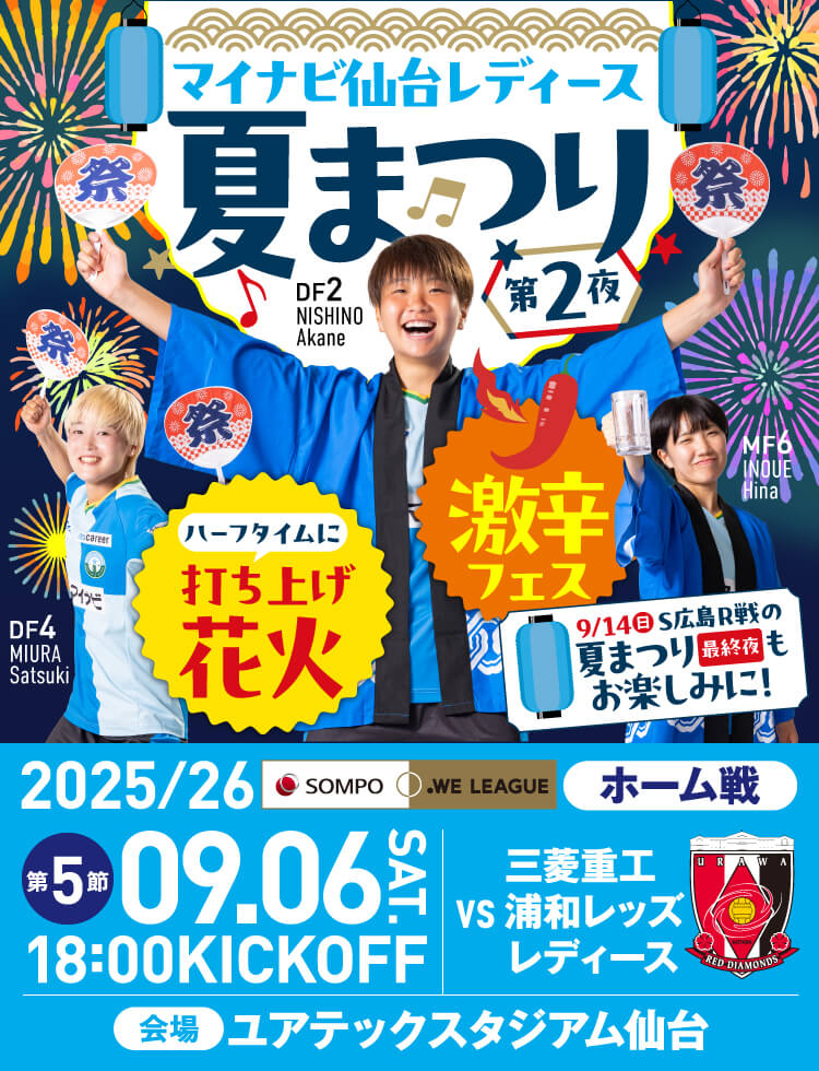 2025/26 SOMPO WEリーグ 第5節 マイナビ仙台レディースvs三菱重工浦和レッズレディースは、ユアテックスタジアム仙台で18:00KICK OFF！