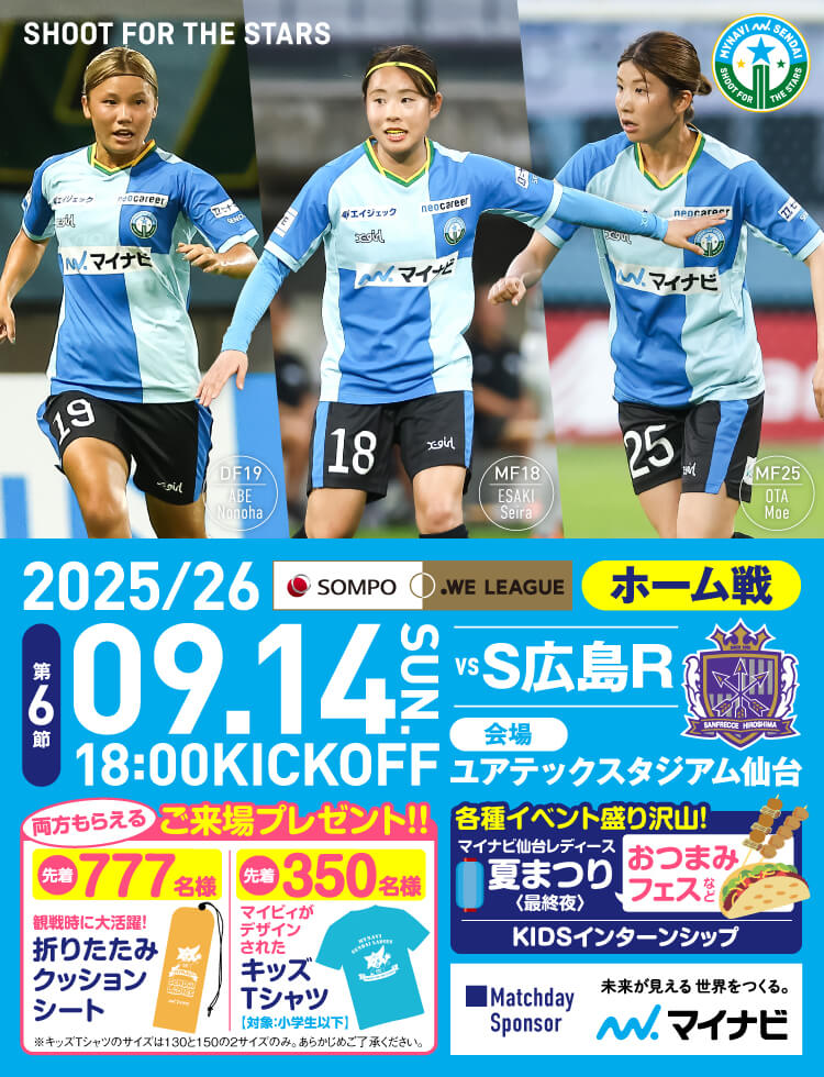 2025/26 SOMPO WEリーグ 第6節 マイナビ仙台レディースvsサンフレッチェ広島レジーナは、ユアテックスタジアム仙台で18:00KICK OFF！