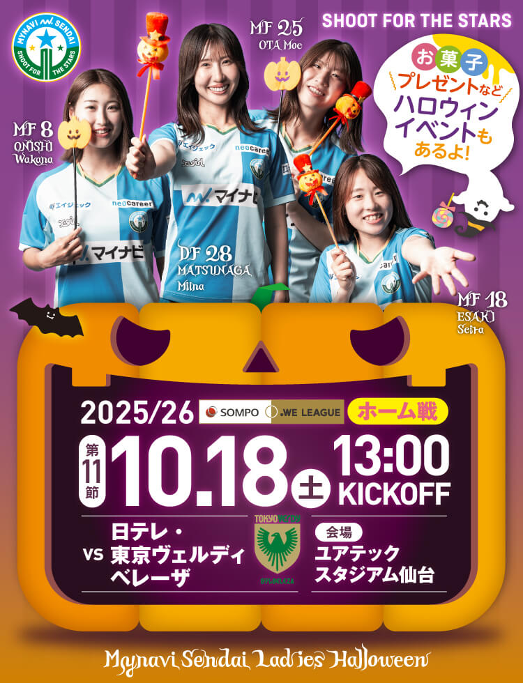 2025/26 SOMPO WEリーグ 第11節 マイナビ仙台レディースvs日テレ・東京ヴェルディベレーザは、ユアテックスタジアム仙台で13:00KICK OFF！