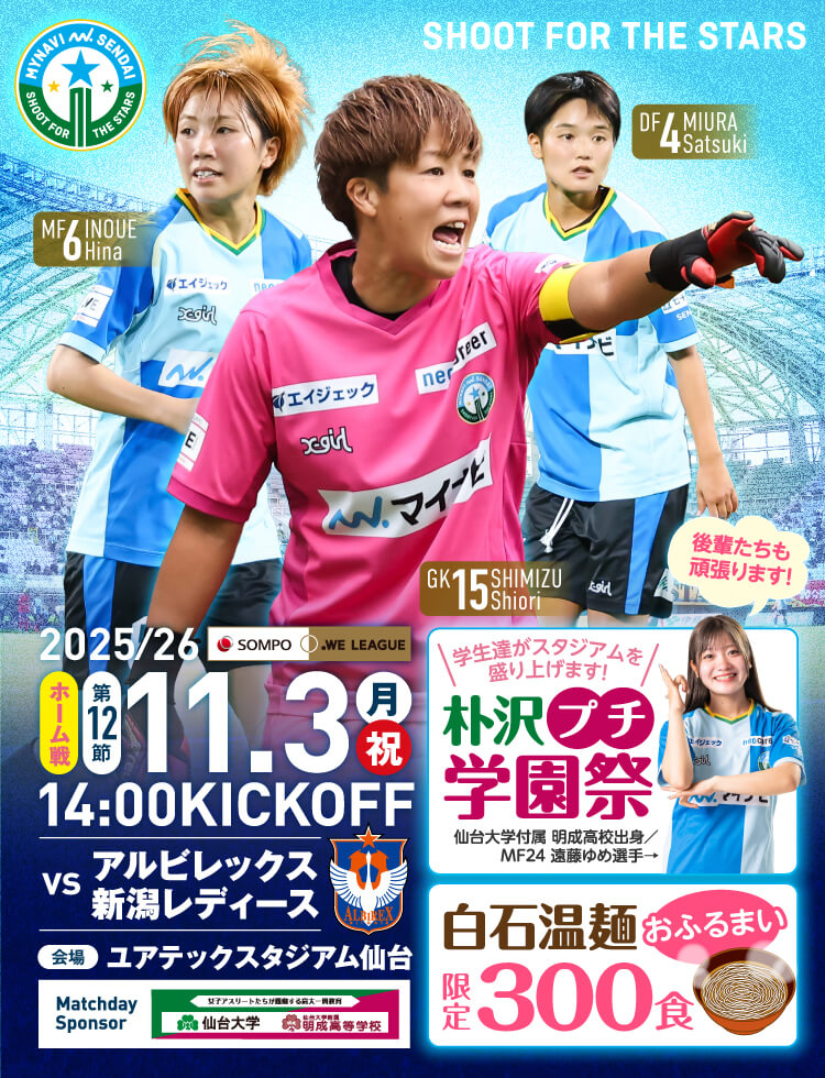 2025/26 SOMPO WEリーグ 第12節 マイナビ仙台レディースvsアルビレックス新潟レディースは、ユアテックスタジアム仙台で 11/3(月・祝) 14:00KICK OFF！