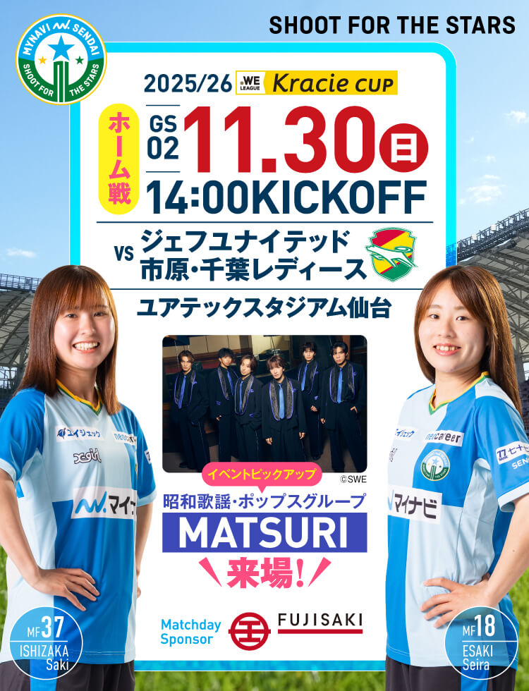 2025/26 WEリーグ クラシエカップ グループステージ第2節 マイナビ仙台レディースvsジェフユナイテッド市原・千葉レディースは、ユアテックスタジアム仙台で 11/30(日) 14:00KICK OFF！
