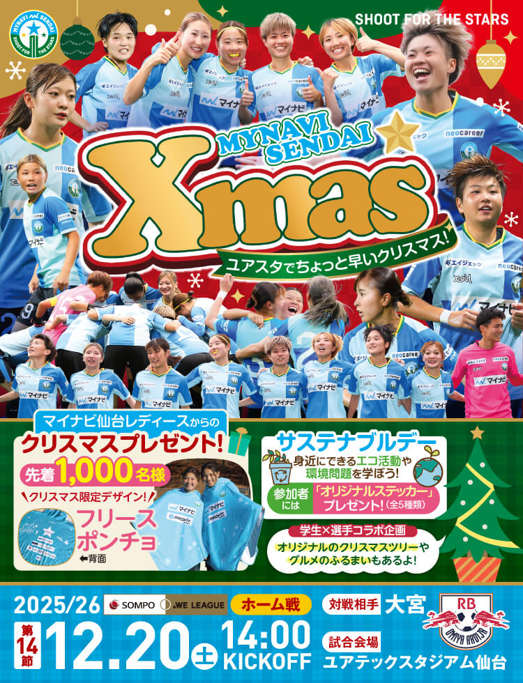 2025/26 SOMPO WEリーグ 第14節 マイナビ仙台レディースvsRB大宮アルディージャWOMENは、ユアテックスタジアム仙台で 12/20(土) 14:00KICK OFF！