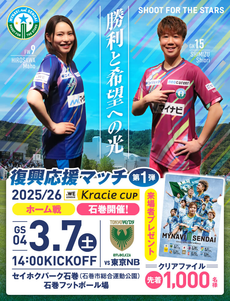2025/26 WEリーグ クラシエカップ グループステージ第4節 マイナビ仙台レディースvs日テレ・東京ヴェルディベレーザは、セイホクパーク石巻3/7(土) 14:00KICK OFF！