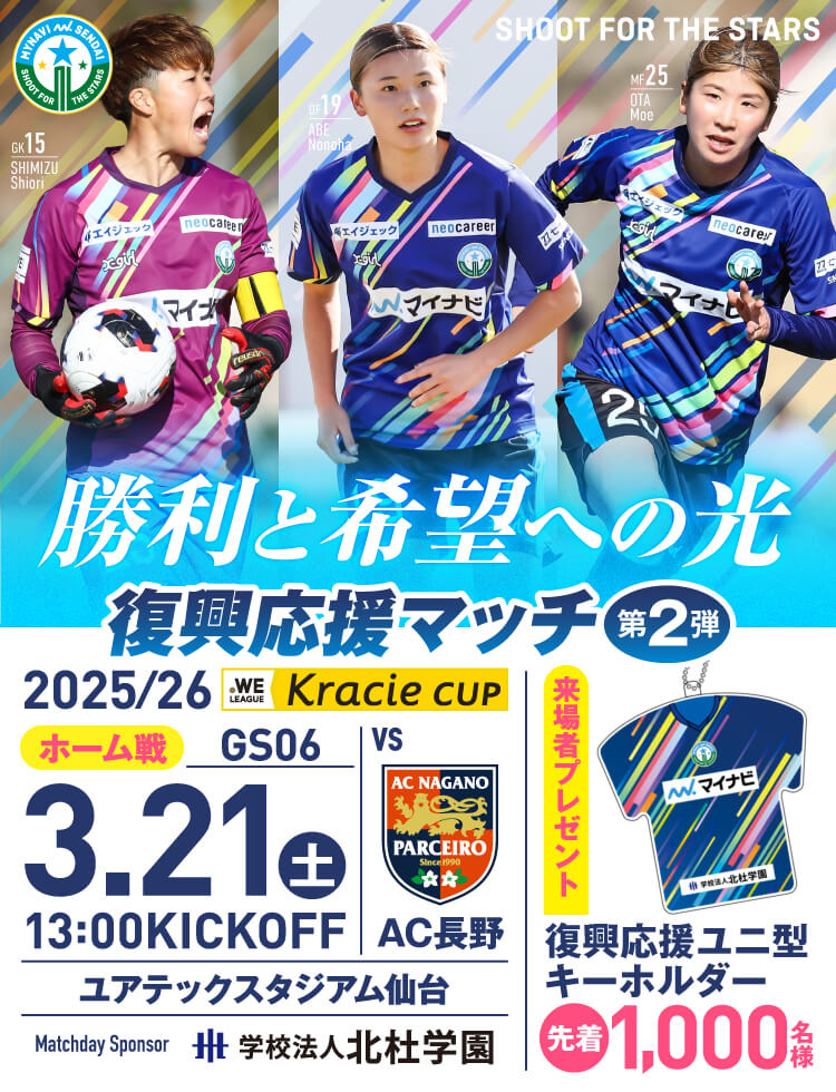 2025/26 WEリーグ クラシエカップ グループステージ第6節 マイナビ仙台レディースvsAC長野パルセイロ・レディースは、ユアテックスタジアム仙台で 3/21(土) 13:00KICK OFF！