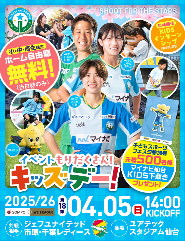 2025/26 SOMPO WEリーグ 第18節 マイナビ仙台レディースvsジェフユナイテッド市原・千葉レディースは、ユアテックスタジアム仙台で 4/5(日) 14:00KICK OFF！