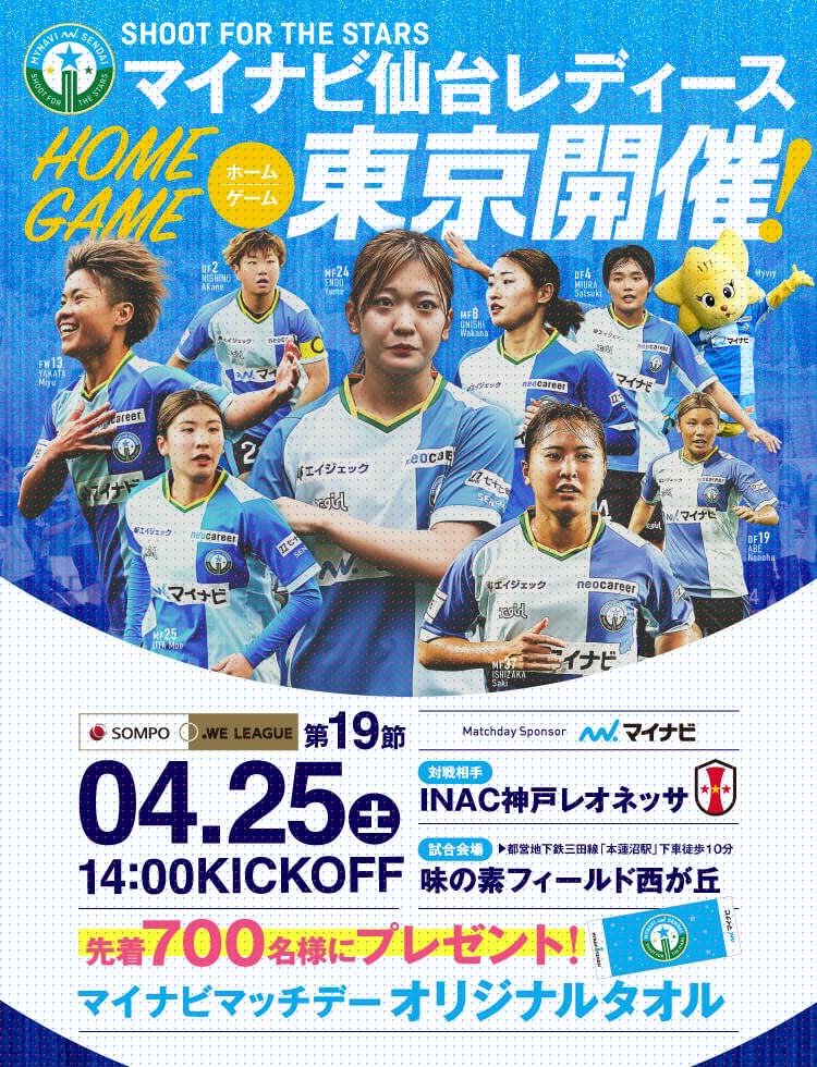 2025/26 SOMPO WEリーグ 第19節 マイナビ仙台レディースvsINAC神戸レオネッサは、味の素フィールド西が丘で 4/25(土) 14:00KICK OFF！