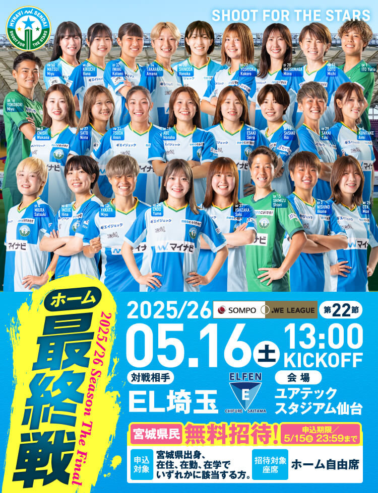2025/26 SOMPO WEリーグ 第22節 マイナビ仙台レディースvsちふれASエルフェン埼玉、ユアテックスタジアム仙台で 5/16(土) 13:00KICK OFF！