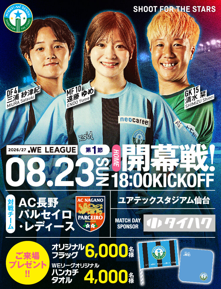 2026/27 WEリーグ 第1節 マイナビ仙台レディースvsAC長野パルセイロ・レディース戦は、ユアテックスタジアム仙台で8/23(日) 18:00KICKOFF！
