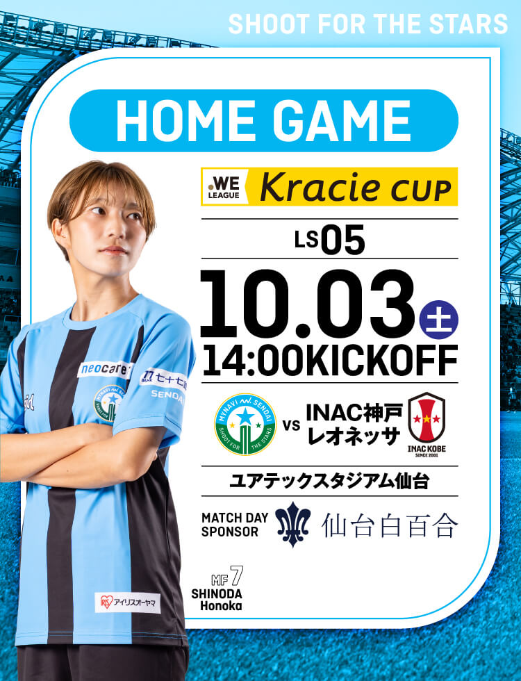２０２６／２７ＷＥリーグクラシエカップ リーグステージ第5節 マイナビ仙台レディースvsINAC神戸レオネッサは、ユアテックスタジアム仙台で10/3(土) 14:00KICKOFF！