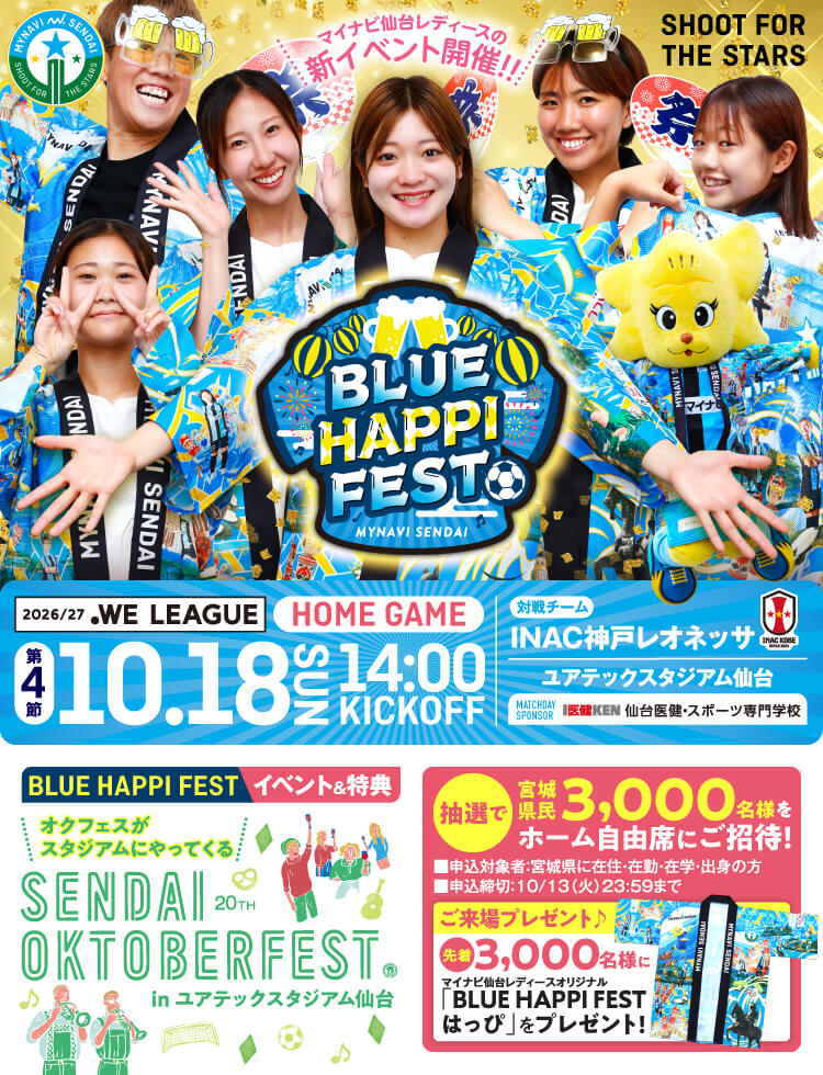 2026/27 WEリーグ 第4節 マイナビ仙台レディースvsACINAC神戸レオネッサは、ユアテックスタジアム仙台で10/18(日) 14:00KICKOFF！