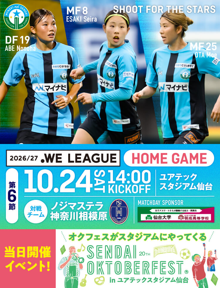 2026/27 WEリーグ 第6節 マイナビ仙台レディースvsノジマステラ神奈川相模原は、ユアテックスタジアム仙台で10/24(土) 14:00KICKOFF！