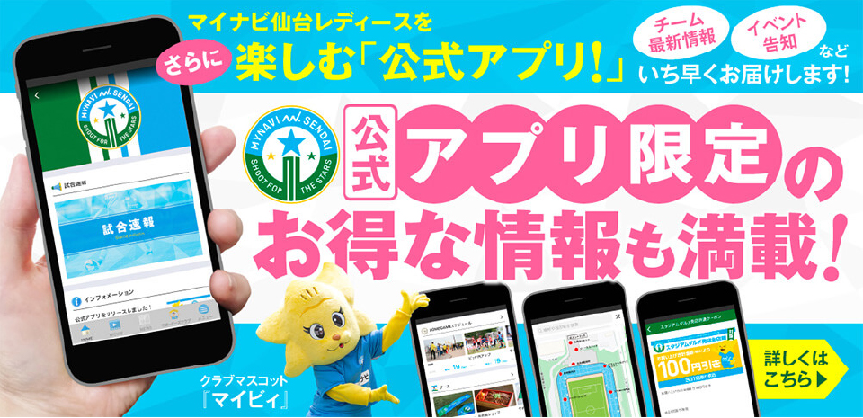 マイナビ仙台レディース 公式アプリのご紹介ページを開きます