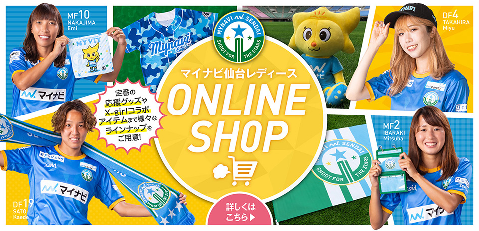 マイナビ仙台レディース 公式グッズ オンラインショップを開きます