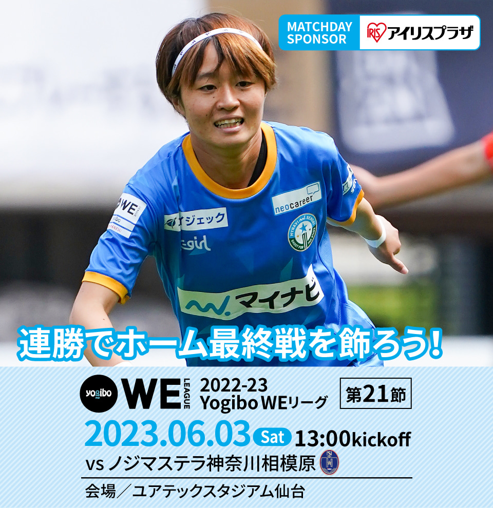 マイナビ仙台レディース マッチデープログラムvol.10 2022-23 yogibo WEリーグ 第21節 ノジマステラ神奈川相模原戦 2023.6.3 13:00キックオフ