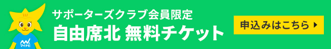 サポーターズクラブサイトを開きます