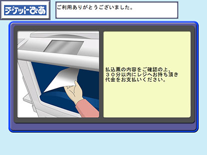 マルチコピー機より払込票が出力されましたら、お受け取りになり、30分以内にレジへお持ちください