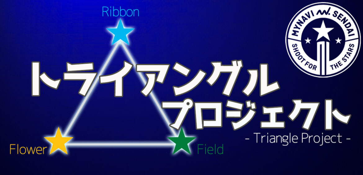 トライアングルプロジェクト まだまだ受付中 マイナビ仙台レディースオフィシャルwebサイト