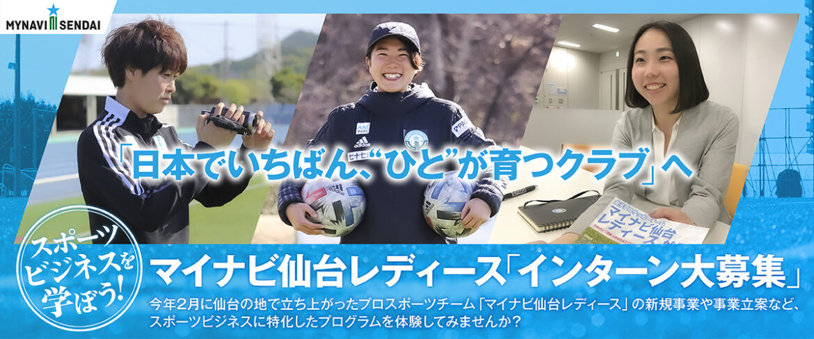 マイナビ仙台レディース インターンシップ情報 マイナビ仙台レディースオフィシャルwebサイト