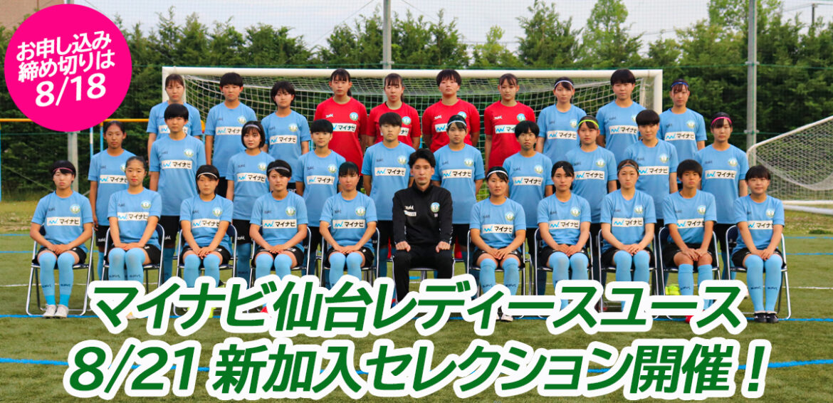 会場変更 22年度 マイナビ仙台レディースユース新加入選手セレクションについて マイナビ仙台レディースオフィシャルwebサイト