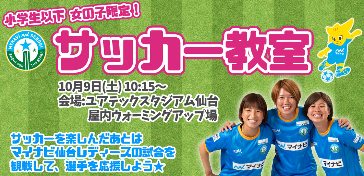 10 9 土 千葉l戦 サッカー教室開催について マイナビ仙台レディースオフィシャルwebサイト