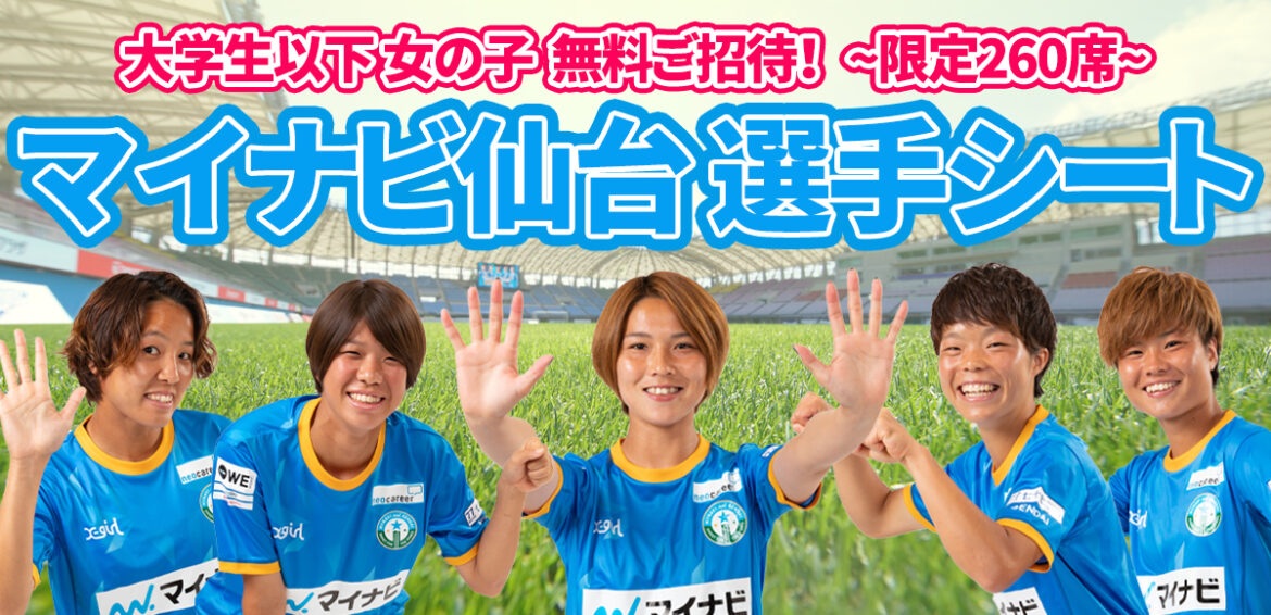 10 9 土 千葉l戦 無料ご招待 選手シートのお知らせ マイナビ仙台レディースオフィシャルwebサイト
