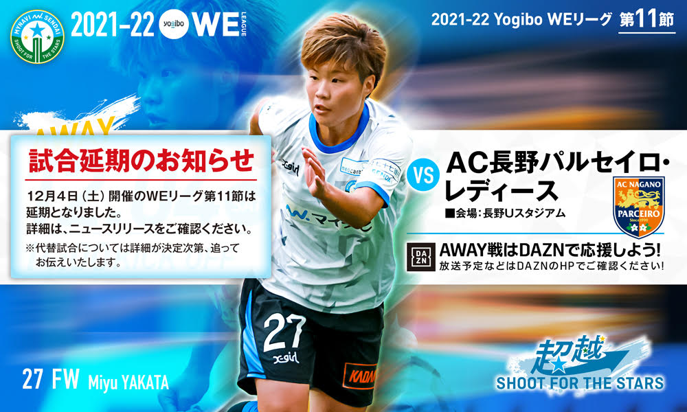 試合開催延期 Yogiboweリーグ第11節 Ac長野パルセイロ レディース戦 マイナビ仙台レディースオフィシャルwebサイト 試合開催延期 Yogiboweリーグ第11節 Ac長野パルセイロ レディース戦 マイナビ仙台レディースオフィシャルwebサイト
